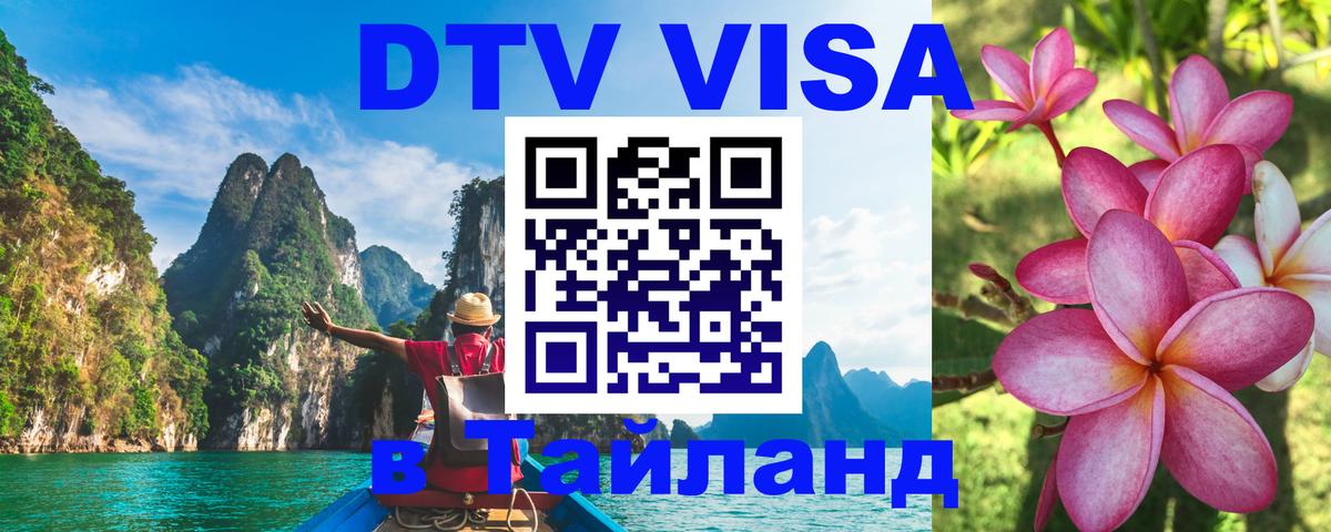 Как сделать DTV визу в Тайланд 