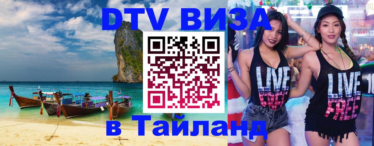 Цены на DTV визу в Таиланд — пакеты услуг, достаточно даже паспорта - Ереван  19.11.2025 
