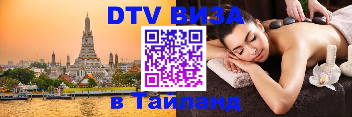 Destination Thailand Visa (DTV виза) 